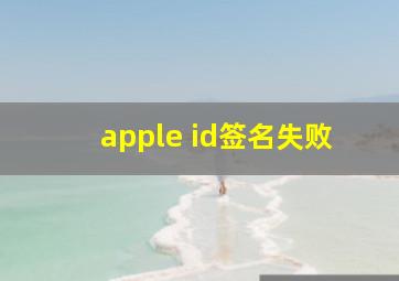 apple id签名失败